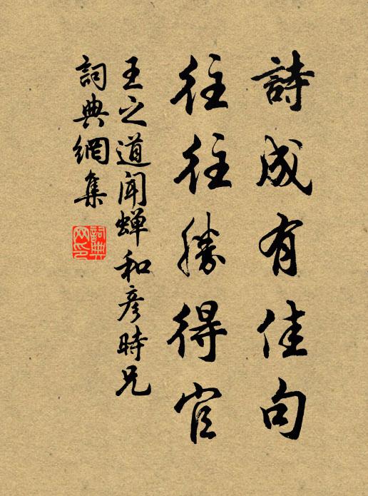 王之道诗成有佳句，往往胜得官书法作品欣赏