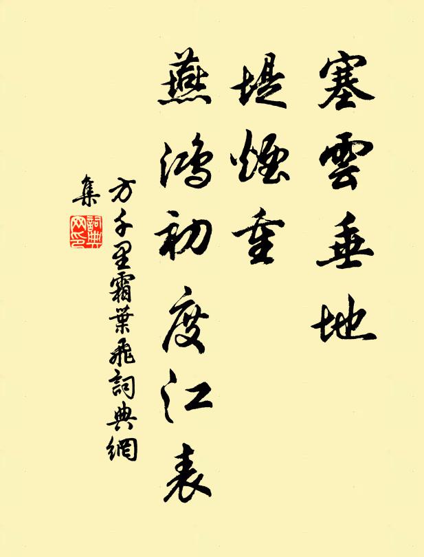方千里塞云垂地，堤烟重，燕鸿初度江表书法作品欣赏