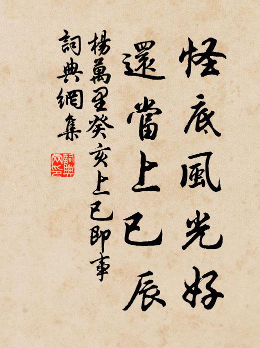 杨万里怪底风光好，还当上已辰书法作品欣赏