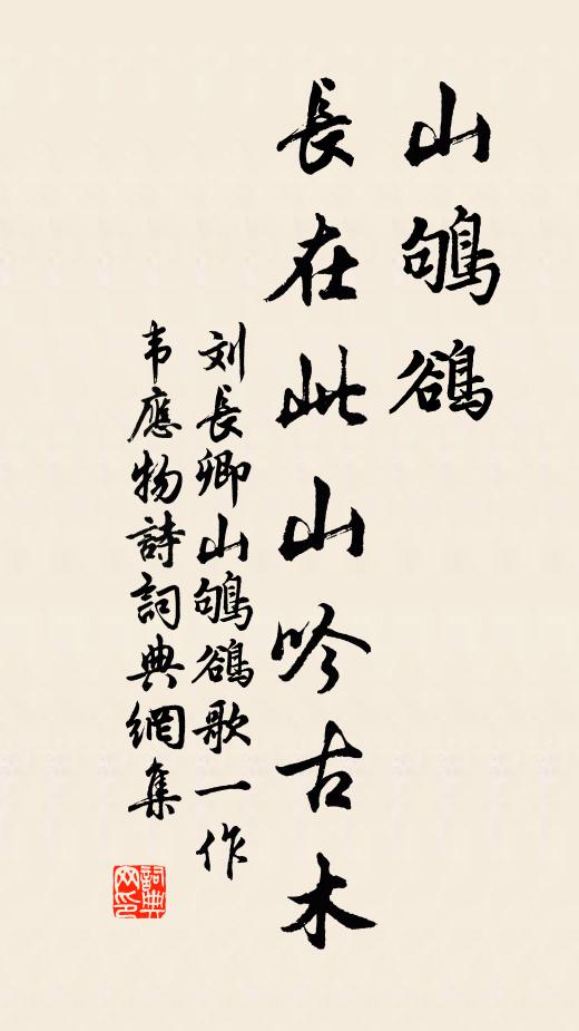 刘长卿山鸲鹆，长在此山吟古木书法作品欣赏