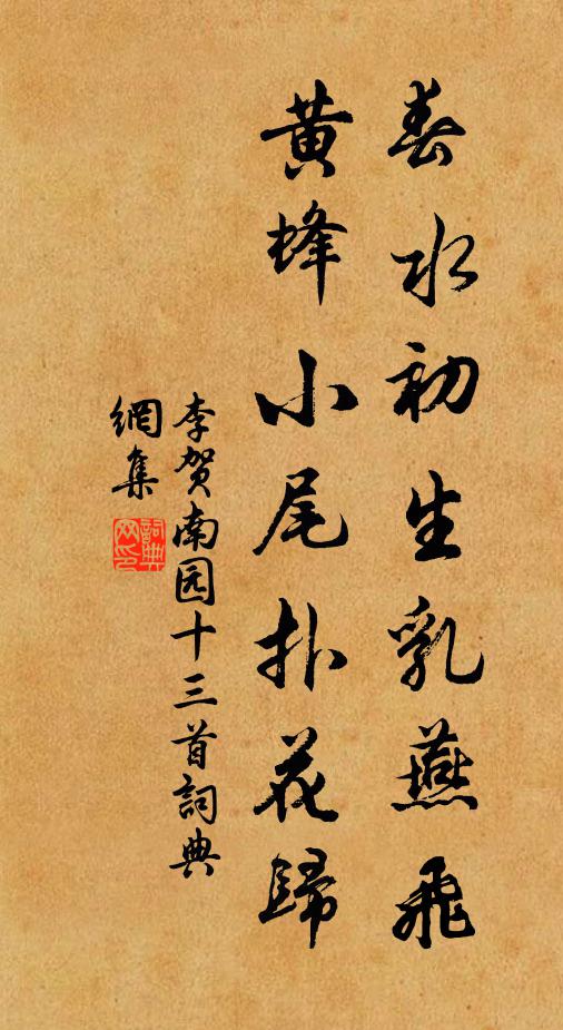李贺春水初生乳燕飞，黄蜂小尾扑花归书法作品欣赏