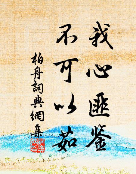 佚名我心匪鉴，不可以茹书法作品欣赏