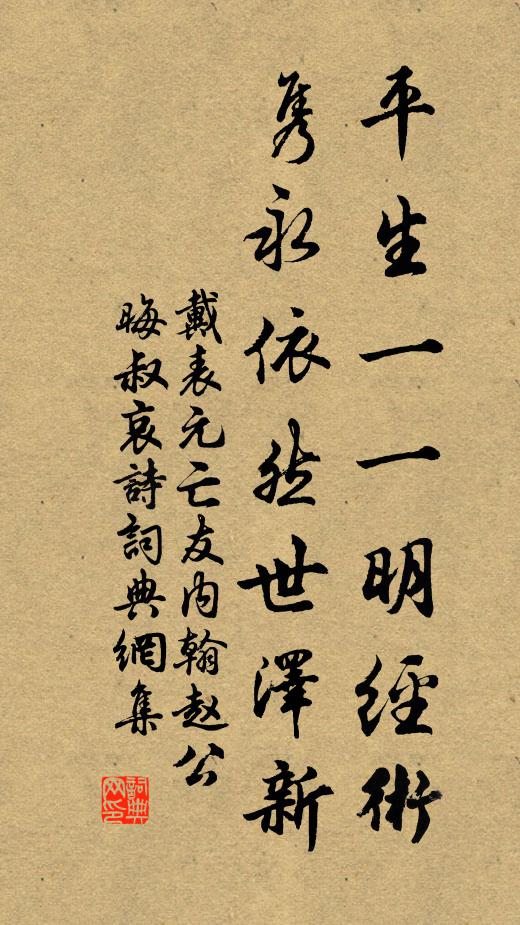 戴表元平生一一明经术，隽永依然世泽新书法作品欣赏