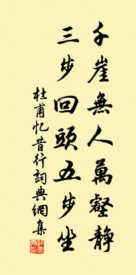 杜甫千崖无人万壑静，三步回头五步坐书法作品欣赏