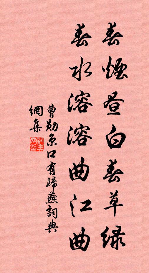 曹勋春烟昼白春草绿，春水溶溶曲江曲书法作品欣赏