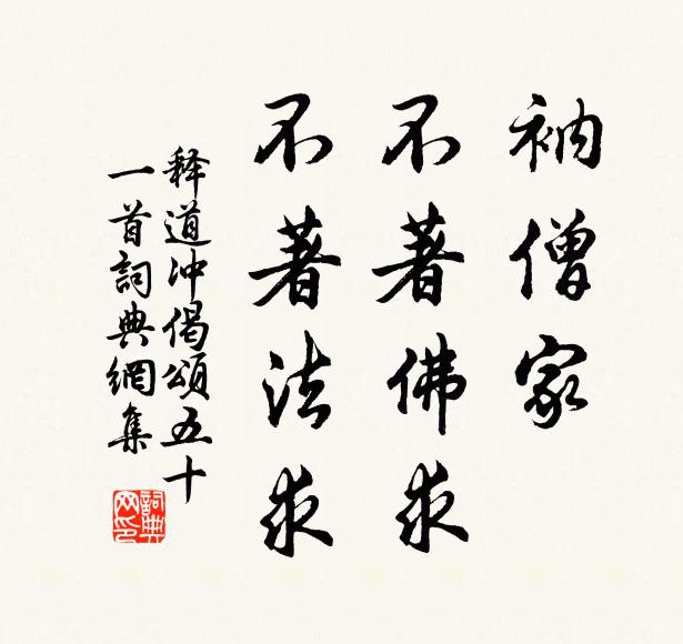 释道冲衲僧家，不著佛求，不著法求书法作品欣赏