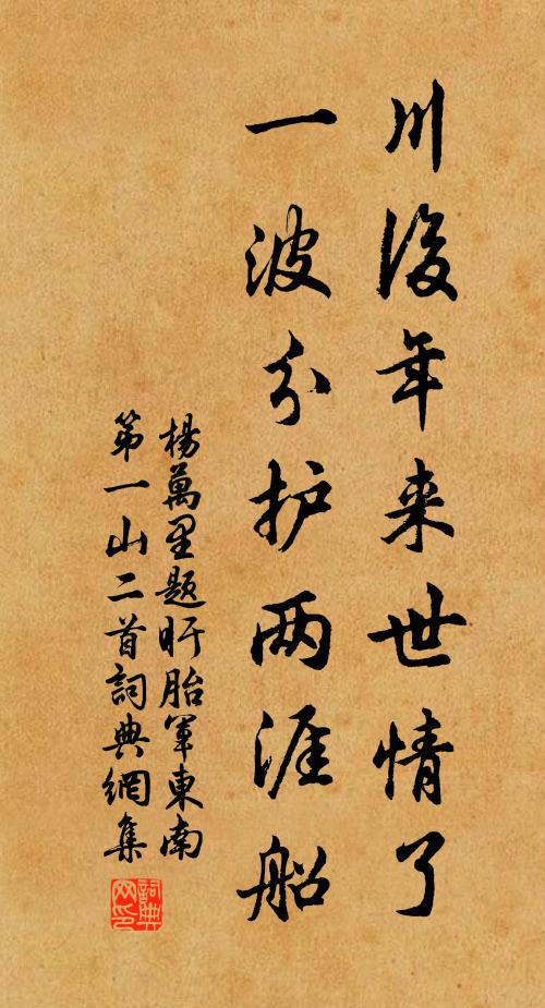 杨万里川后年来世情了，一波分护两涯船书法作品欣赏