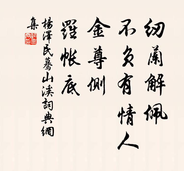 纫兰解佩，不负有情人，金尊侧，罗帐底书法作品欣赏