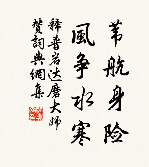 释普岩苇航身险，风争水寒书法作品欣赏
