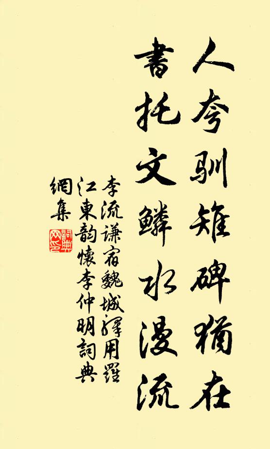 李流谦人夸驯雉碑犹在，书托文鳞水漫流书法作品欣赏