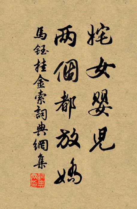 马钰姹女婴儿，两个都放娇书法作品欣赏