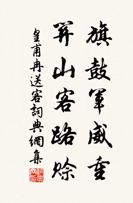 皇甫冉旗鼓军威重，关山客路赊书法作品欣赏