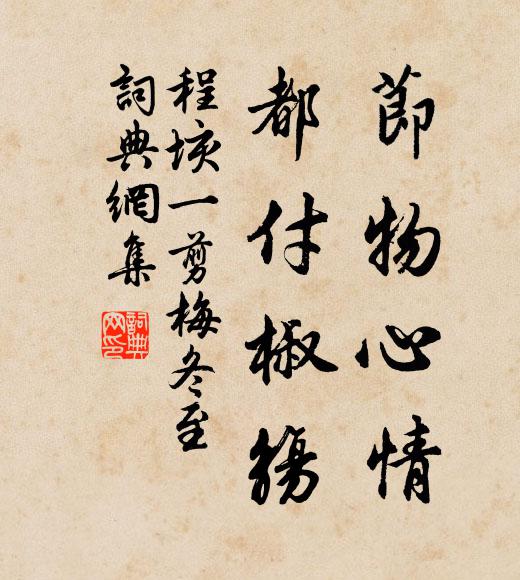 程垓节物心情，都付椒觞书法作品欣赏