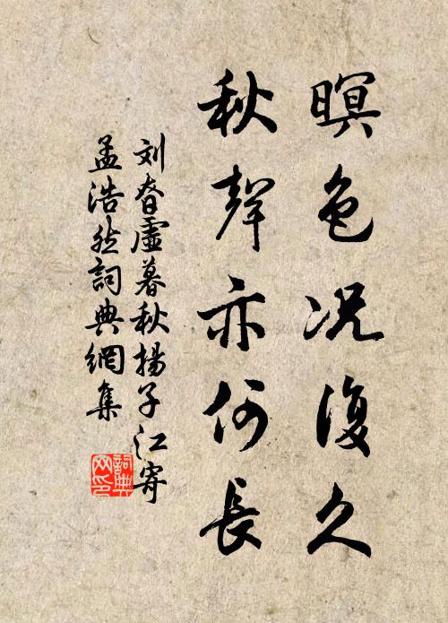 刘昚虚暝色况复久，秋声亦何长书法作品欣赏