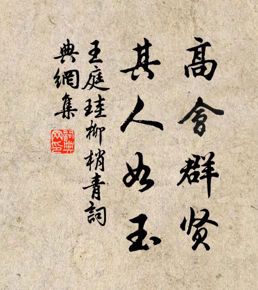 王庭珪高会群贤，其人如玉书法作品欣赏