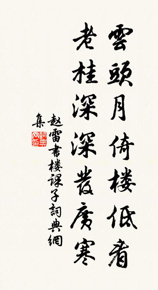 赵雷云头月倚楼低看，老桂深深发广寒书法作品欣赏