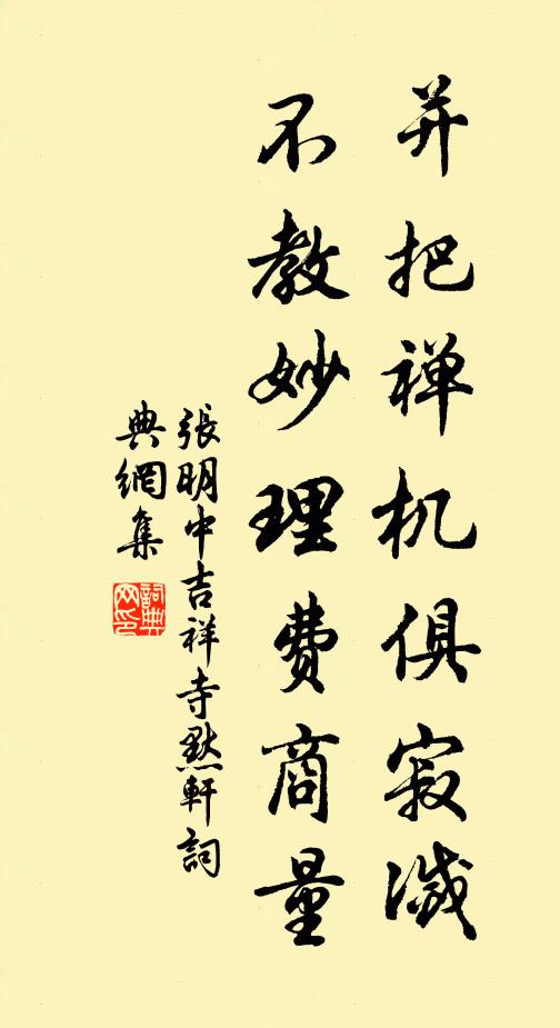 张明中并把禅机俱寂灭，不教妙理费商量书法作品欣赏