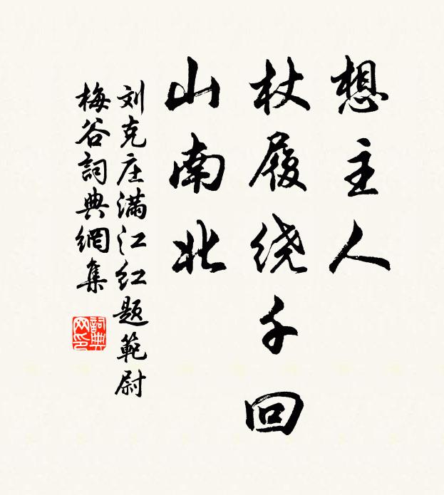 刘克庄想主人、杖履绕千回，山南北书法作品欣赏