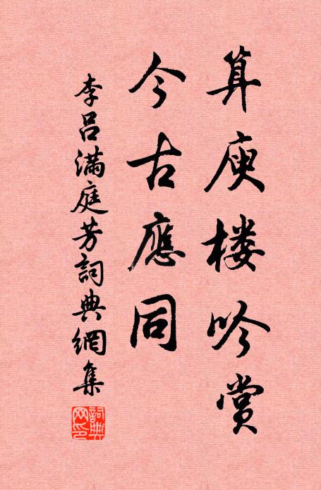 李吕算庾楼吟赏，今古应同书法作品欣赏