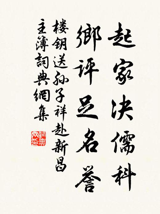 楼钥起家决儒科，乡评足名誉书法作品欣赏