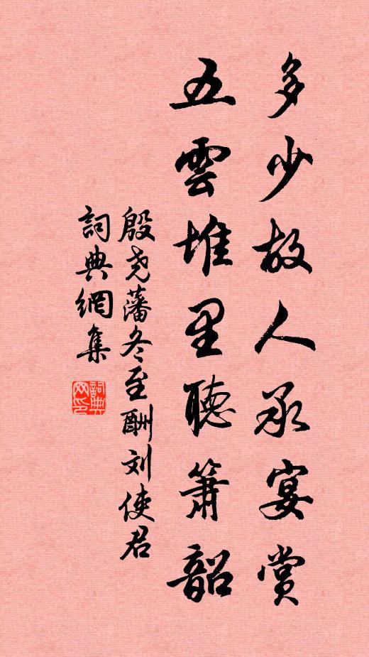 殷尧藩多少故人承宴赏，五云堆里听箫韶书法作品欣赏