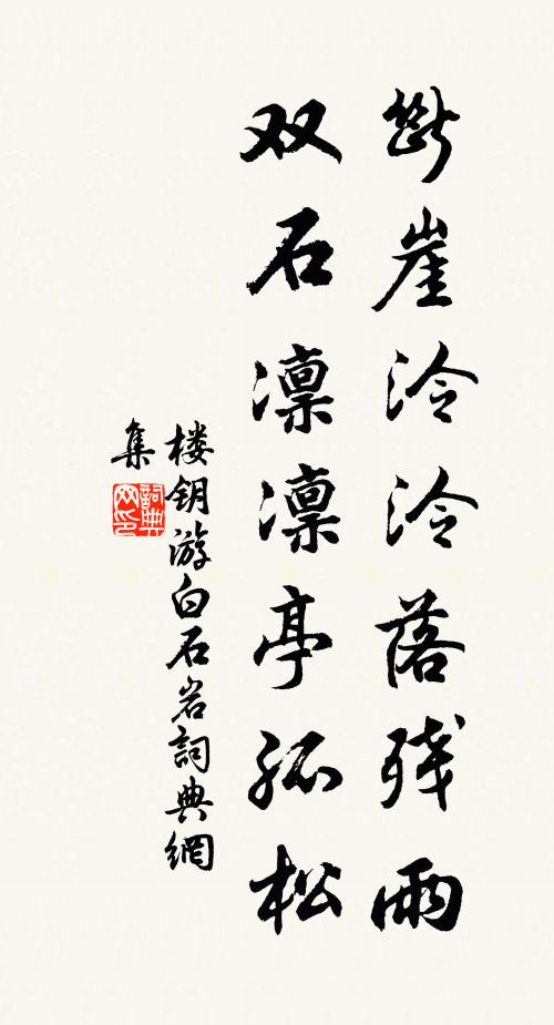 楼钥断崖泠泠落残雨，双石凛凛亭孤松书法作品欣赏