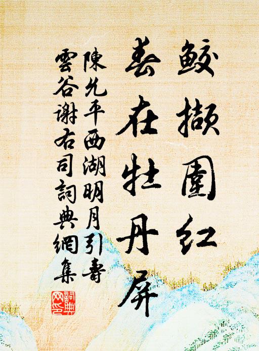陈允平鲛撷围红，春在牡丹屏书法作品欣赏
