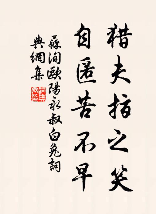苏洵猎夫指之笑，自匿苦不早书法作品欣赏