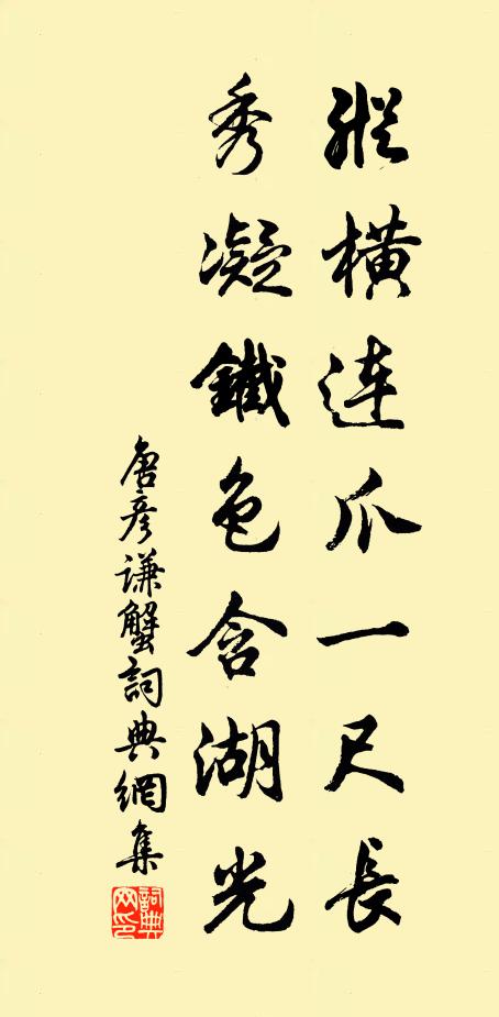 唐彦谦纵横连爪一尺长，秀凝铁色含湖光书法作品欣赏