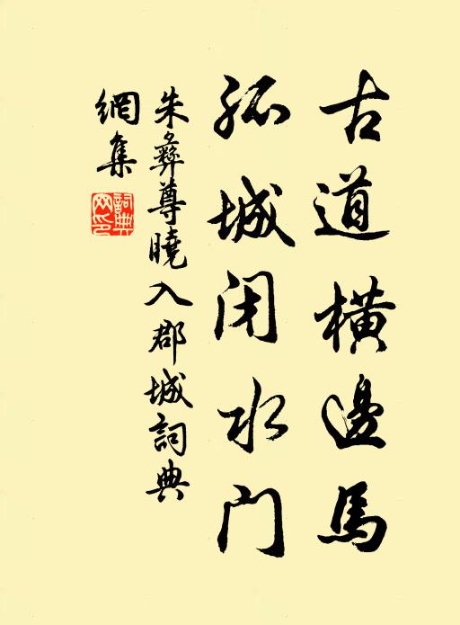 朱彝尊古道横边马，孤城闭水门书法作品欣赏