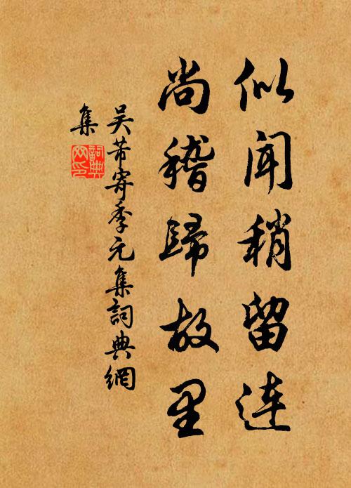 吴芾似闻稍留连，尚稽归故里书法作品欣赏