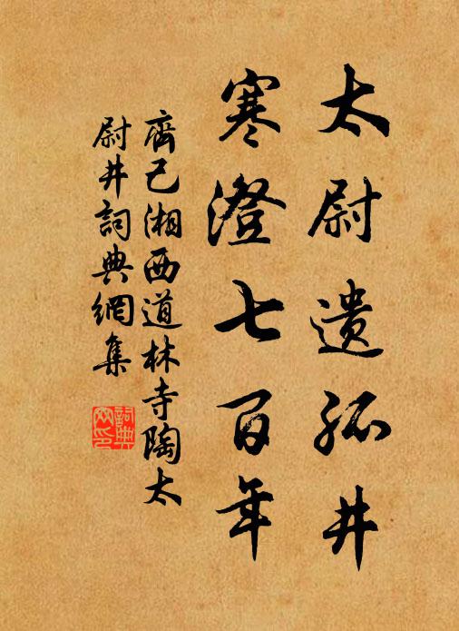 齐己太尉遗孤井，寒澄七百年书法作品欣赏