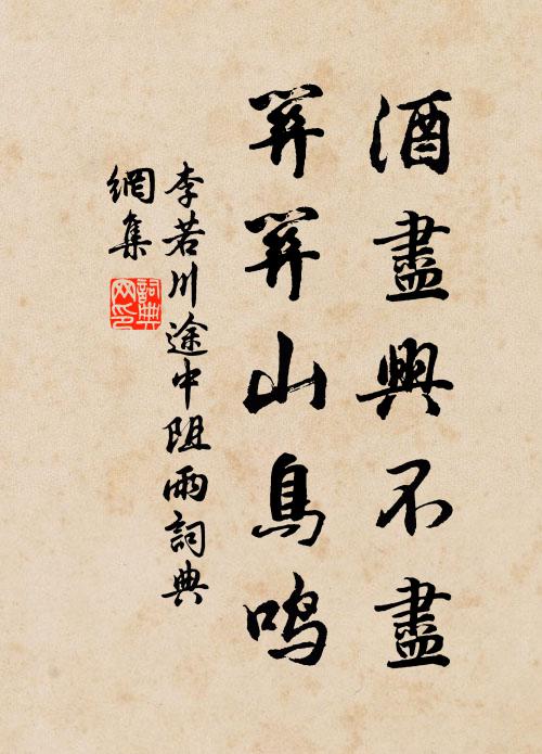 李若川酒尽兴不尽，关关山鸟鸣书法作品欣赏