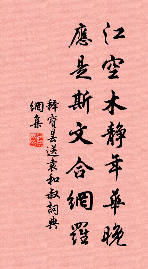 释宝昙江空木静年华晚，应是斯文合网罗书法作品欣赏