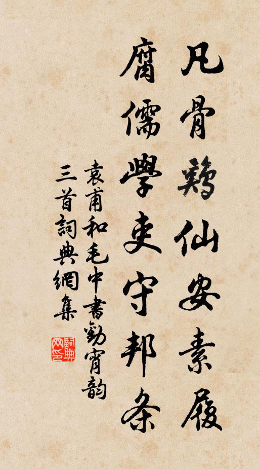 袁甫凡骨鸡仙安素履，腐儒学吏守邦条书法作品欣赏