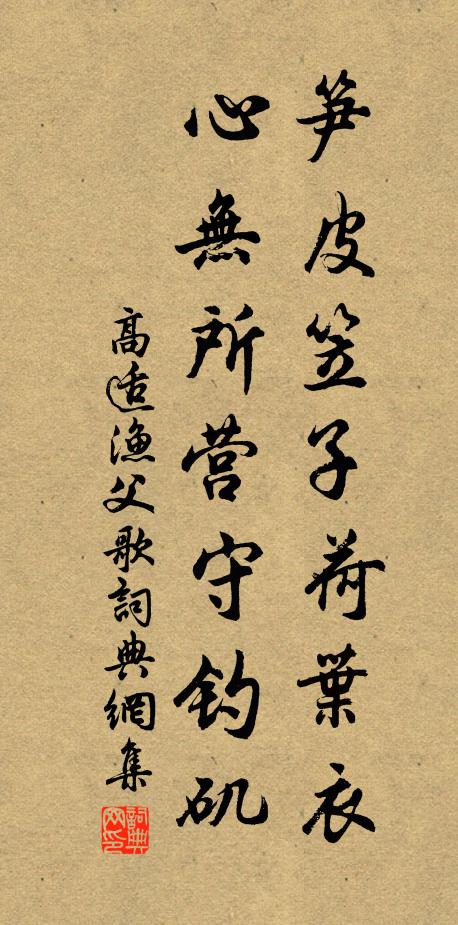 高适笋皮笠子荷叶衣，心无所营守钓矶书法作品欣赏