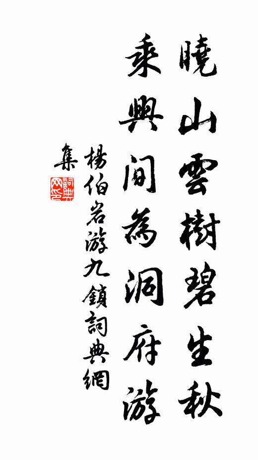 杨伯岩晓山云树碧生秋，乘兴间为洞府游书法作品欣赏