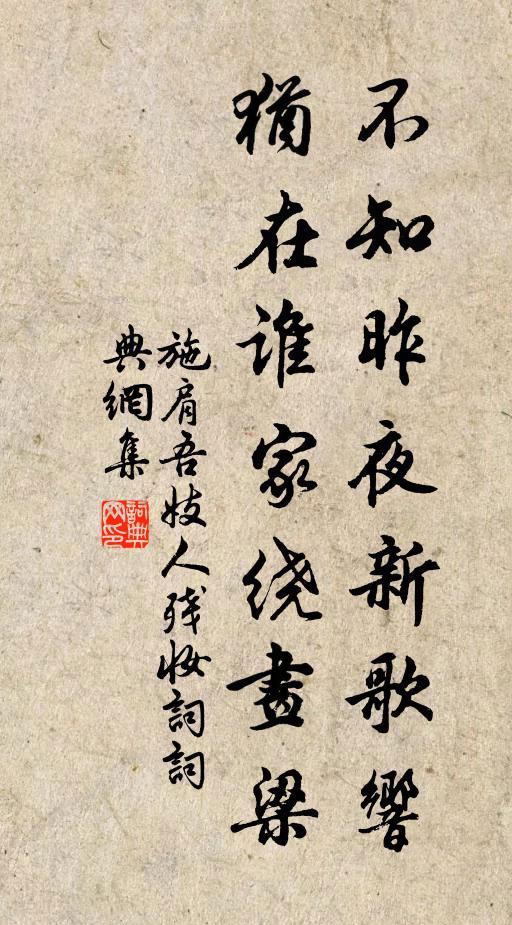 施肩吾不知昨夜新歌响，犹在谁家绕画梁书法作品欣赏