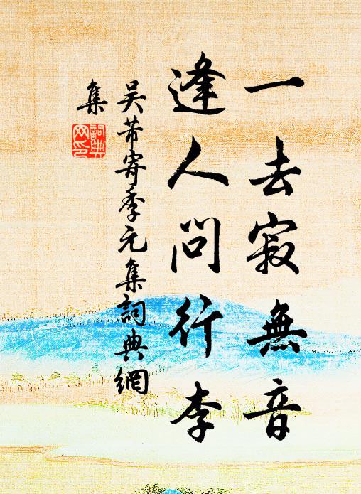 吴芾一去寂无音,逢人问行李书法作品欣赏