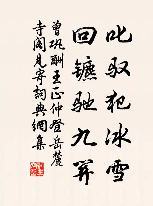 曾巩叱驭犯冰雪，回镳驰九关书法作品欣赏