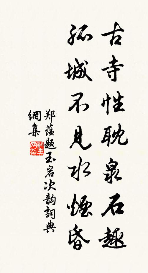 郑蕴古寺性耽泉石趣，孤城不见水烟昏书法作品欣赏