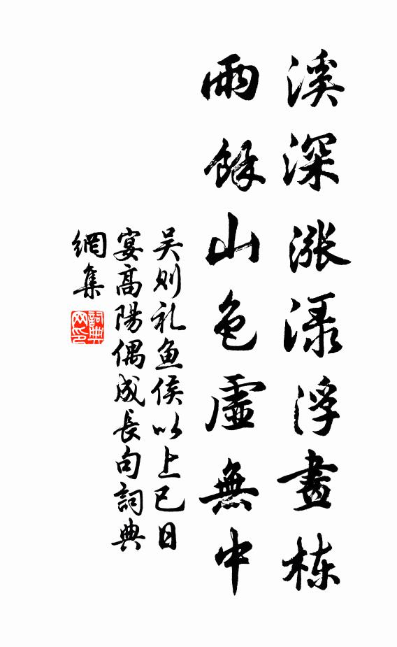 吴则礼溪深涨渌浮画栋，雨余山色虚无中书法作品欣赏
