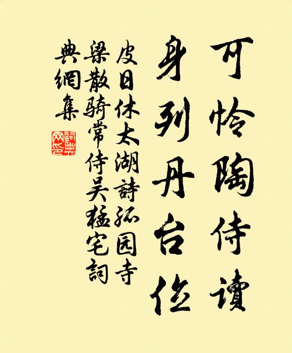 皮日休可怜陶侍读，身列丹台位书法作品欣赏