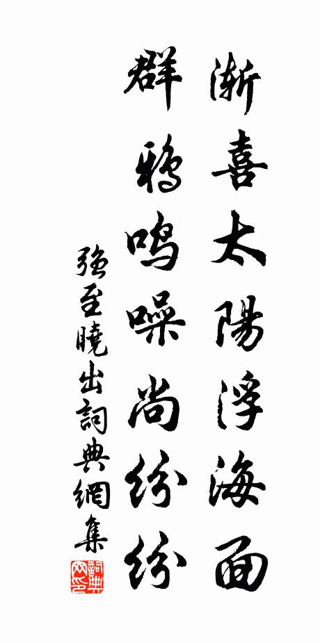 强至渐喜太阳浮海面，群鸦鸣噪尚纷纷书法作品欣赏