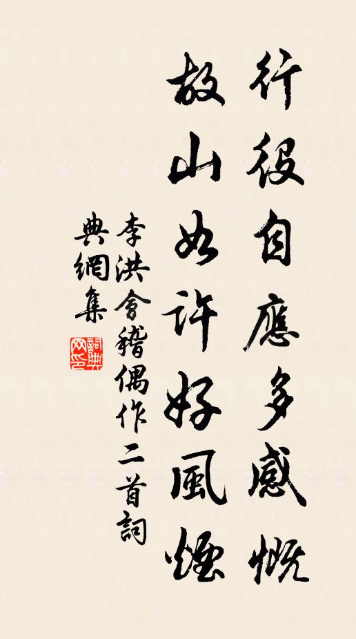 李洪行役自应多感慨，故山如许好风烟书法作品欣赏