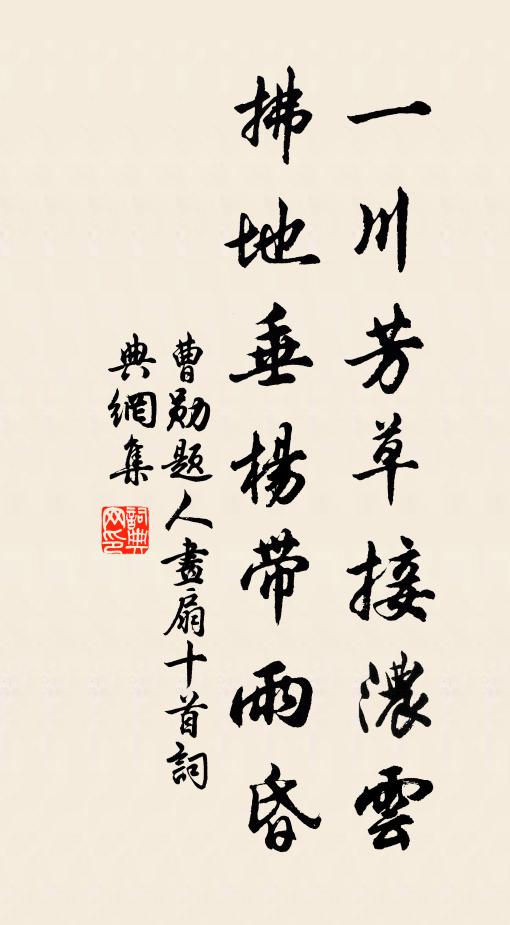 曹勋一川芳草接浓云，拂地垂杨带雨昏书法作品欣赏