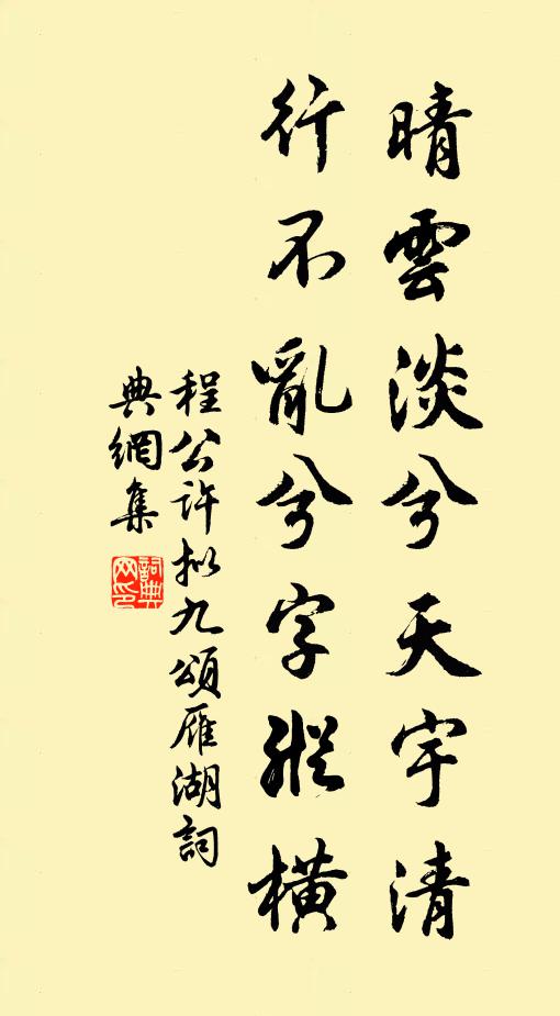 程公许晴云淡兮天宇清，行不乱兮字纵横书法作品欣赏
