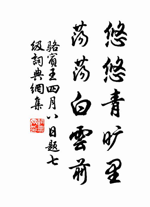 骆宾王悠悠青旷里，荡荡白云前书法作品欣赏