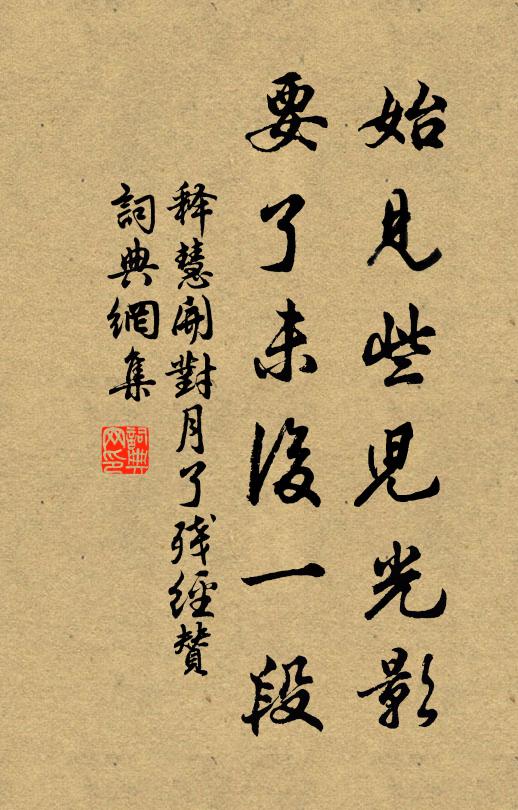 释慧开始见些儿光影，要了未后一段书法作品欣赏
