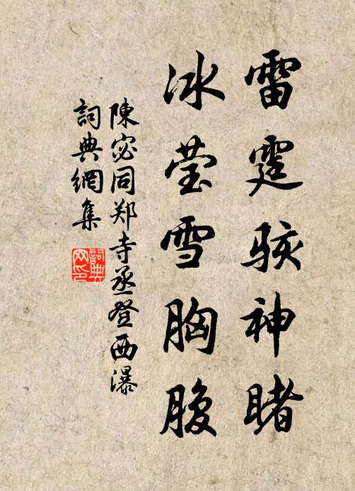 陈宓雷霆骇神睹，冰莹雪胸腹书法作品欣赏